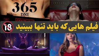 ۴ تا فیلم جنجالی و +۱۸ که نباید با خانواده نگاه کنید!️ | +18 movies