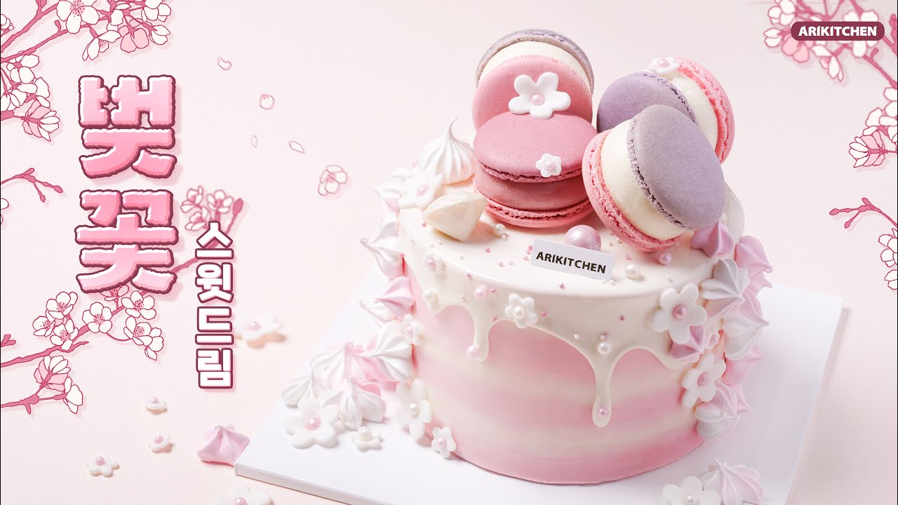 핑크빛 샤랄라~🌸 벚꽃 스윗드림 케이크 만들기 - 아리키친