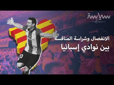 فيديو: ما هي السلسلة الكتالونية؟