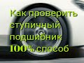 Как проверить передний ступичный подшибник и причина поломки.