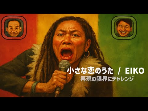 小さな恋のうた / EIKO 狩野 英孝クセスゴ再現 Style：J-RePOP もう一つの世界