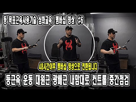 등근육 <strong>운동</strong> 대원근 <strong>광배근</strong> 내맘대로 컨트롤 중간점검 | 등 목표근육사용기술 심화교육 #6 | JM WORKOUT | 대표 김정민