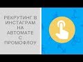 Работа с Промофлоу-рекрутинг в инстаграм на автомате