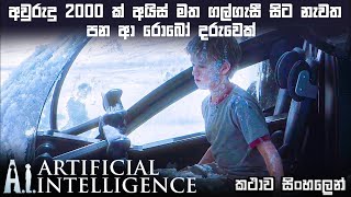 අවුරුදු 2000 ක් අයිස් මත ගල්ගැසී සිට නැවත පන ආ රොබෝ දරුවෙක් ?   Sinhala Movie review