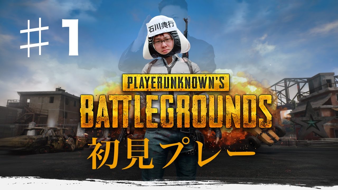 【石川典行】PUBG初見プレー ①【ツイキャス】