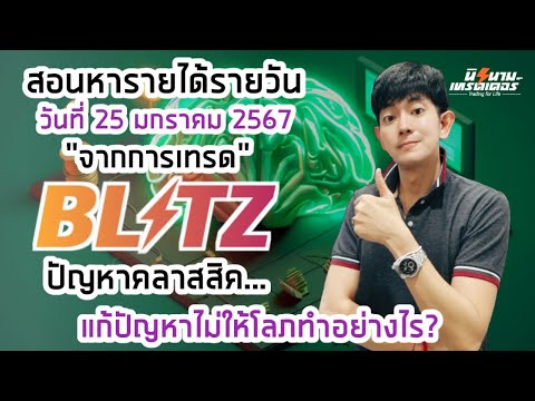 สอนหารายได้รายวันจากการเทรด Blitz by Exnova วันที่ 25 มกราคม 2567 I นิรนามเทรดเดอร์