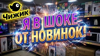ШОК ОТ НОВИНОК😱В ЧИЖИКЕ🐥НАКОНЕЦ-ТО! УРА! #новости #обзор #bts #еда #рецепт #чижик #акции #доставка 