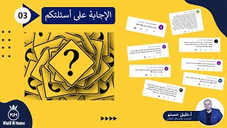 الإجابة على أسئلتكم ( 3 )