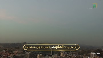 سورة البينة 1 - 8 - صلاة المغرب من المسجد الحرام | 12 رمضان المبارك 1444 | للشيخ عبدالرحمن السديس