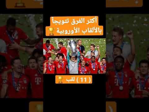 أكثر الفرق تتويجا بالألقاب الأوربية