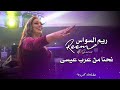 ريم السواس نحنا من عرب عيسى Reem Al Sawas Live Performance ريم السواس نحنا من عرب عيسى Reem Al Sawas Live Performance