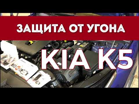 Защита от угона Kia K5