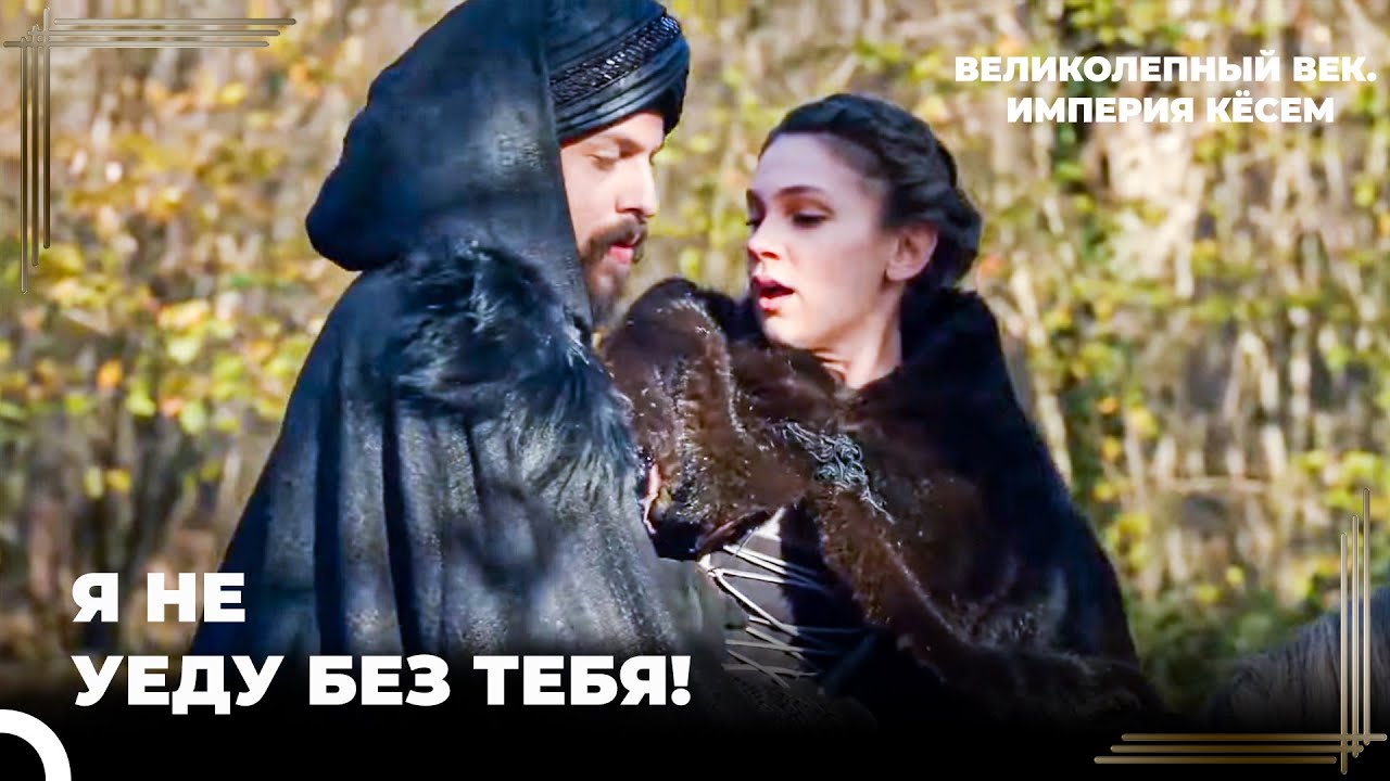 Султан Мурад Привел Принцессу Фарью в Свой Дворец | Великолепный век. Империя Кёсем