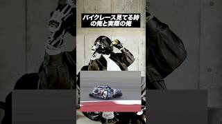 バイクレース見てる時の俺と実際の俺【バイクあるある】