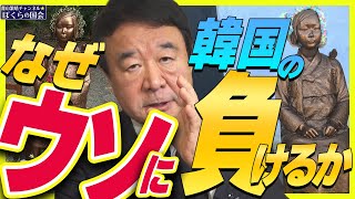 【ぼくらの国会・第419回】ニュースの尻尾「なぜ韓国のウソに負けるか」