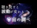 なぜか次々と良いことが起こる 波動が変わる宇宙の調べ ヒーリングミュージック BGM 瞑想 睡眠用 作業用 音楽