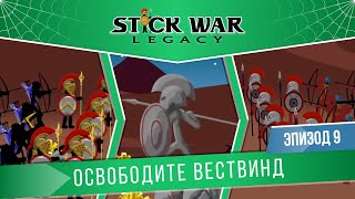 Stick War: Legacy #9 \