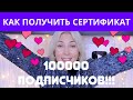 Как получить Сертификат | УРАААА! ПОЗДРАВЛЯЮ! Нас 100000 на канале Ева Лорман