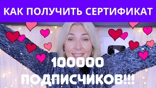 Как получить Сертификат | УРАААА! ПОЗДРАВЛЯЮ! Нас 100000 на канале Ева Лорман