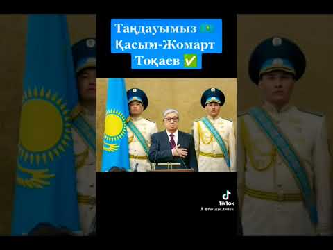 САЙЛАУ 2022 ҚАСЫМ ЖОМАРТ ТОҚАЕВ БІЗ СІЗБЕН БІРГЕМІЗ 🇰🇿