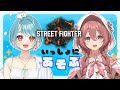 【スト6】らむねせんぱいと遊ぶ【 ぶいすぽっ!甘結もか 】