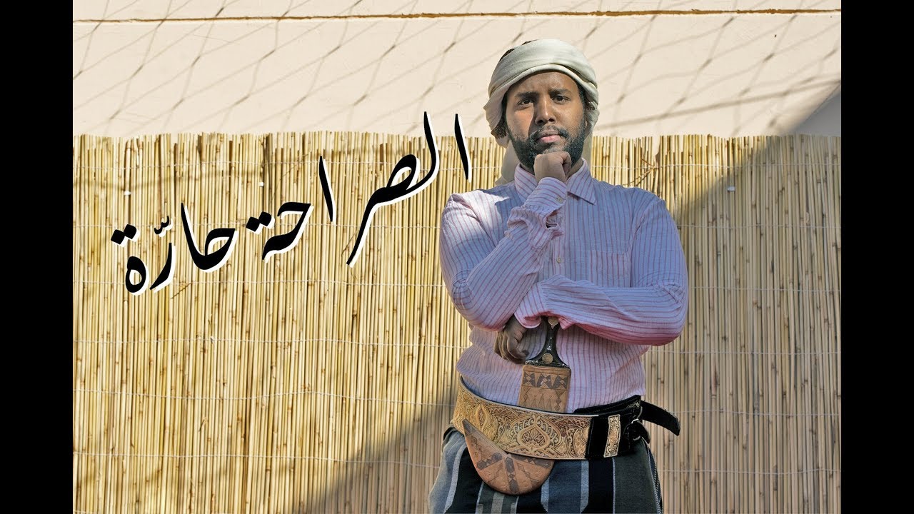 الصراحه حاره - بن صويلح