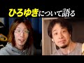 【モノマネあり】ひろゆきについて語る釈迦