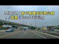 Driving 364 駕駛視野：Road Driving 新竹新豐至苗栗公館 Hsinchu to Miaoli, Taiwan