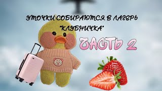 ☕️Мини влог: Уточки собираются в лагерь клубничка!🍓