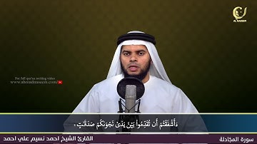 58-Surah Al-Mujadilah|سورة المجادلة||Shaikh Ahmad Naseem|الشيخ احمد نسيم على أحمد|Quran Al-Kareem