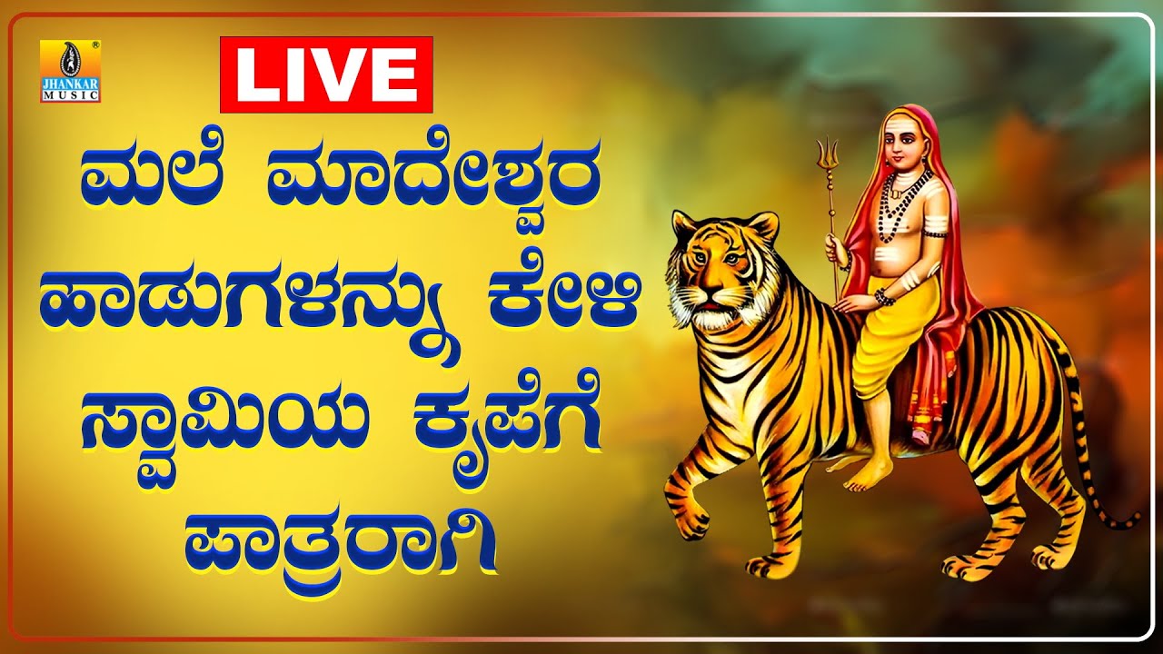 LIVE | ಸೋಮವಾರದಂದು ತಪ್ಪದೆ ಕೇಳಬೇಕಾದ ಮಲೆ ಮಹದೇಶ್ವರ ಭಕ್ತಿ ಗೀತೆಗಳು | Kannada Bhakthi Songs