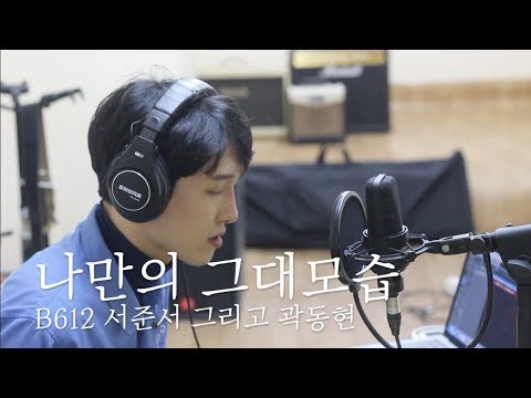 B162서준서 - 나만의 그대모습 (곽동현, 달릴까말까폭주썰매)