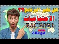هل هنالك تغييرات في برنامج الاجتماعيات للسنة 03 ثانوي بكالوريا 2021 