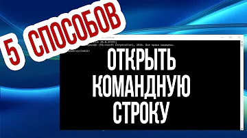 Как вывести на экран командную строку