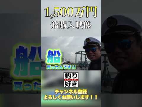 1,500万円の船購入時映像！！！ #shorts  #釣り #船釣り #fish #fishing #船