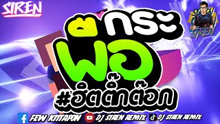 #กระพือ #ฮิตในtiktok #กำลังฮิตในtiktok 💃★กระพือฮิตติ๊กต๊อก★🚂| DJ SIREN REMIX 🚀