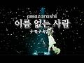 [4K] Amazarashi - 이름 없는 사람 (live ver.) | Live Tour 2012 죄송합니다 제대로 말할 수 있을까