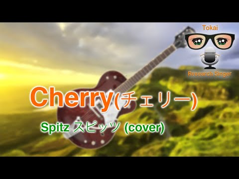 Cherry チェリー - Spitz スピッツ cover