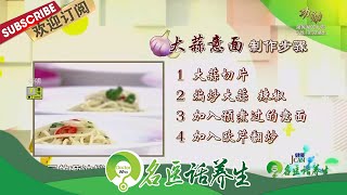 大蒜的蒜皮有哪些妙用？中西合璧大蒜意面怎么做好吃？|《名医话养生》Doctor Who 20211015【东方卫视官方频道】
