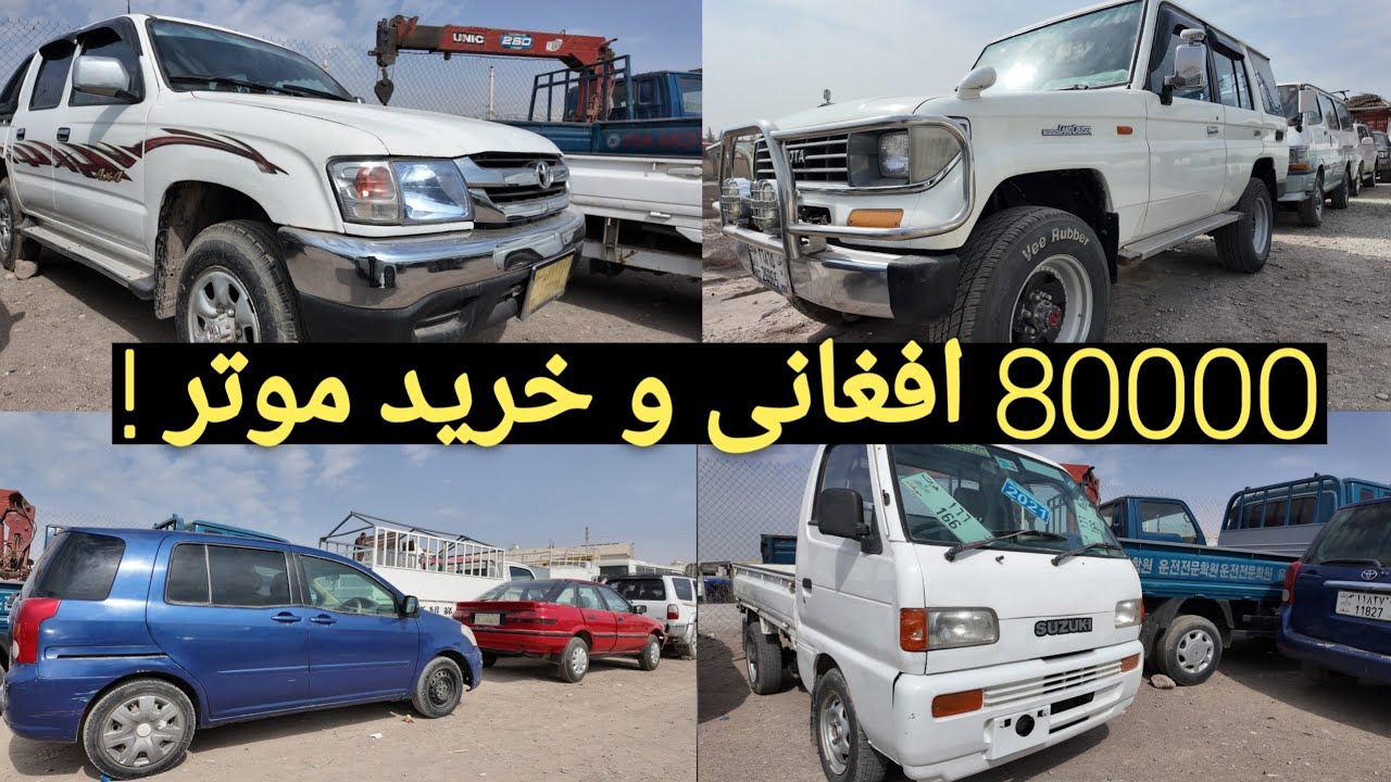 ارزان‌ترین موتر هرات فقط ۸۰ هزار افغانی | از خاور تا کرولا