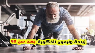 هل يمكن زيادة هرمون الذكورة  