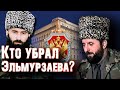 Шамиль Басаев и Зелимхан Яндарбиев. Кто стоит за устранением Ю. Эльмурзаева?