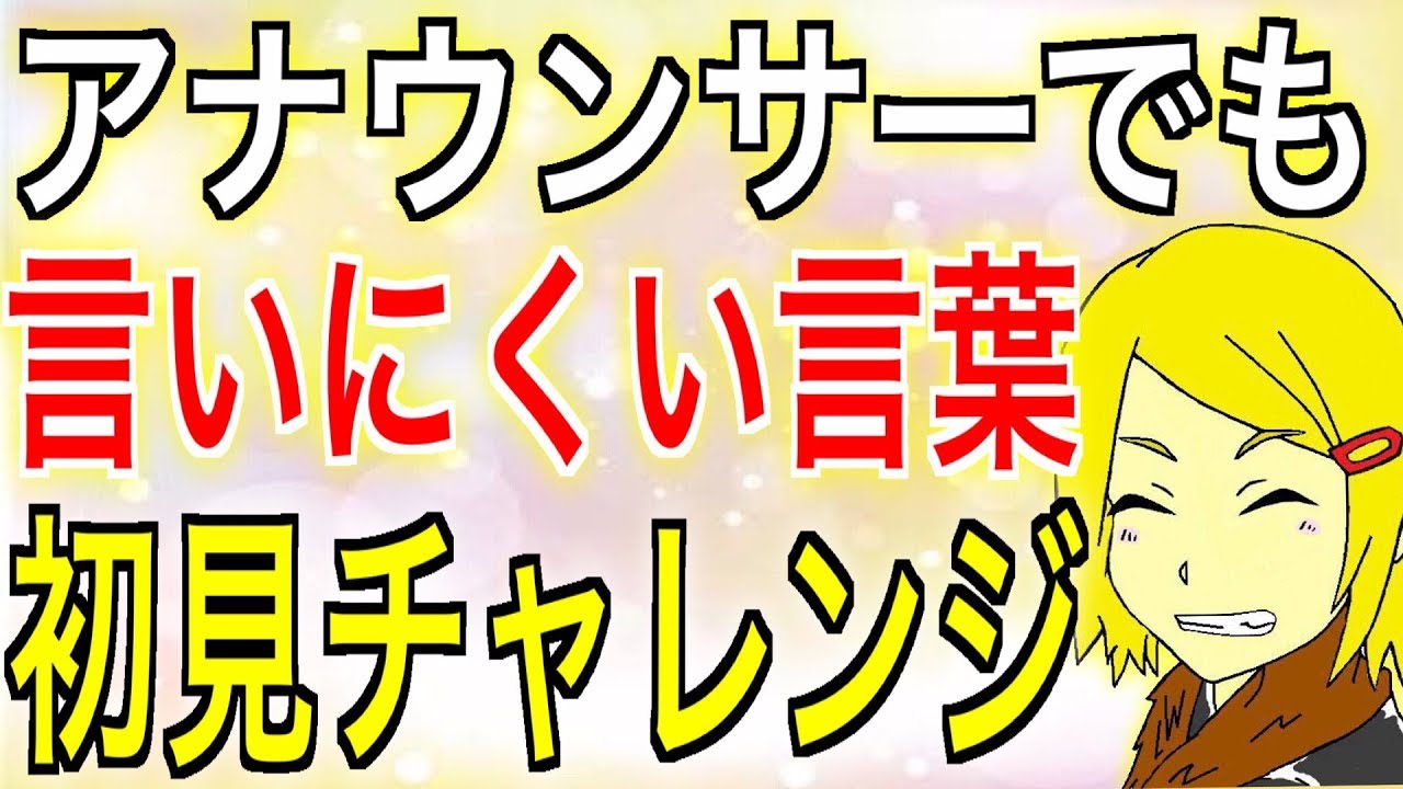 アナウンサーでも言いにくい言葉 え こんなん余裕だろ 初見でやってやんよ卍 Youtube