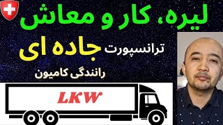 لیره و کار در بخش رانندگی کامیون و ترانسپورت جاده ای.  Strassentransportfachman/Frau.