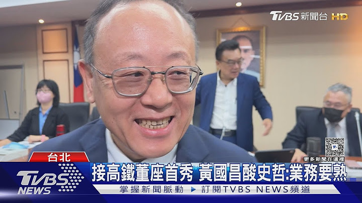 接高鐵董座首秀 黃國昌酸史哲:業務要熟｜TVBS新聞 @TVBSNEWS01