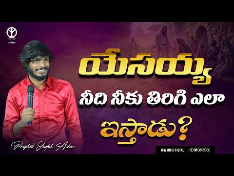 యేసయ్య నీది నీకు తిరిగి ఎలా ఇస్తాడు?||prophet Judah Asher ll JCWMMOFFICIAL ll#teluguchristiansermons