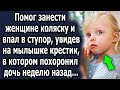 Помог занести женщине коляску и впал в ступор, увидев на малышке крестик, в котором неделю назад…