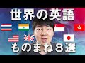 世界の英語発音ものまね８選