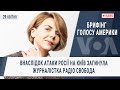 Брифінг Голосу Америки. Внаслідок атаки Росії на Київ загинула журналістка Радіо Свобода