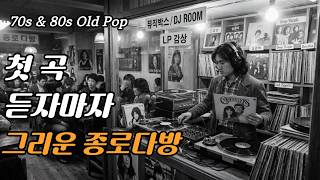 [Playlist 7080] 💘 Old Pop Songs from Jongno Dabang - Perfect for Cafe Listening screenshot 3